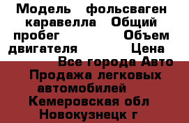  › Модель ­ фольсваген-каравелла › Общий пробег ­ 100 000 › Объем двигателя ­ 1 896 › Цена ­ 980 000 - Все города Авто » Продажа легковых автомобилей   . Кемеровская обл.,Новокузнецк г.